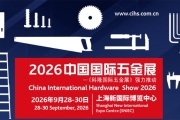 2026年五金及手工工具展