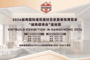 2026年Vietbuild Home家居展