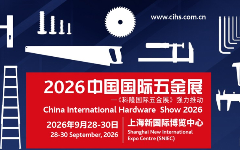 2026年五金及手工工具展